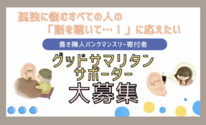 サポーター募集強化月間